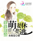 宠宠向前冲:萌妻休想逃