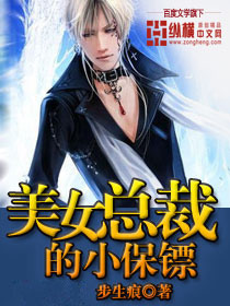 绝品小保镖