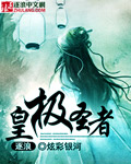 皇极圣者