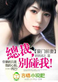 豪门前妻:总裁,别碰我!