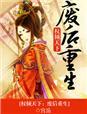 权倾天下:废后重生