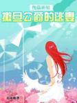 傀儡新娘:撒旦公爵的逃妻
