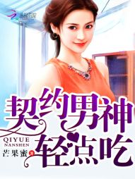 契约男神,轻点吃!