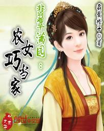 翡翠满园:农女巧当家