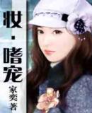 他霸道至极,破坏她恋情:妆嗜宠