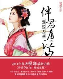 伴君夺江山:萌妃无敌