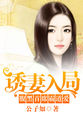 诱妻入局:腹黑首席霸道爱