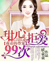 夜帝的尊宠:甜心拒爱99次