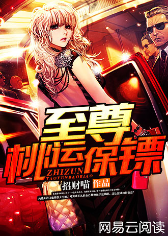 至尊桃运保镖