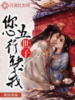 世子,您五行缺我