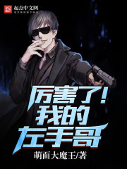 厉害了!我的左手哥