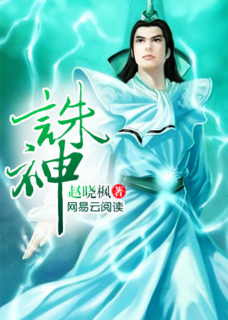 诛神