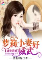 盛世萌婚:萝莉小妻好威武