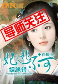 姻缘错:妃逃不可