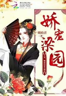 娇宠梁园:王爷,喊你回家去种田
