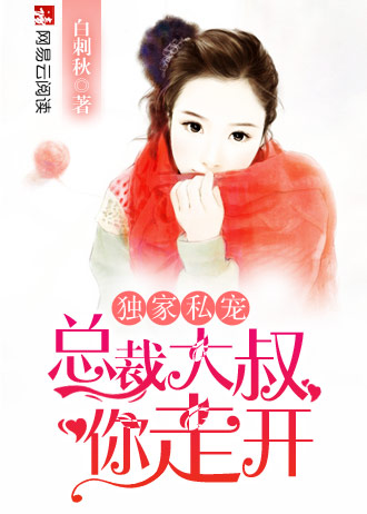 独家私宠:总裁大叔,你走开