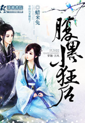 腹黑小狂后