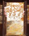 农门俏媳:带着空间种田养崽崽
