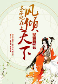 凤倾天下:太子妃在上