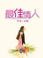 最佳情人