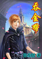 吞金带