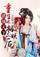 惑颜天下:重生之极品妖后