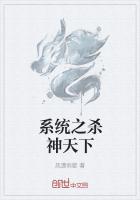 系统之杀神天下