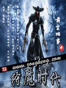 狩魔时代