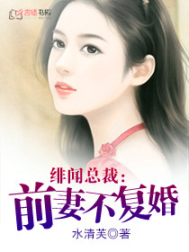 绯闻总裁:前妻不复婚