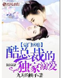 豪门盛婚:酷总裁的独家溺爱