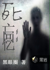 死亡回忆