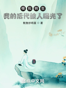 模拟转生:我的后代被人曝光了!