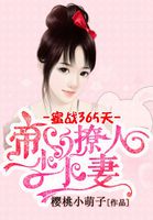 蜜战365天:帝少的撩人小妻