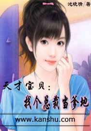 天才宝贝:找个首席当爹地