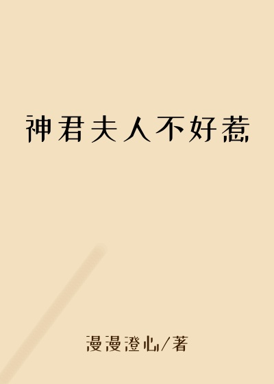 神君夫人不好惹