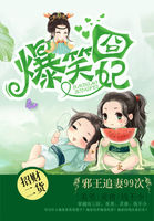 爆笑妃:邪王N次追妻