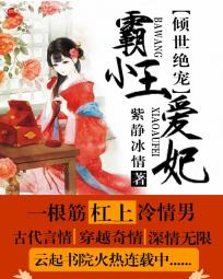 倾世绝宠:霸王小爱妃
