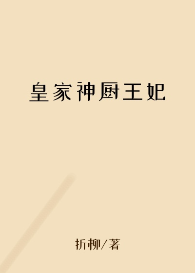 皇家神厨王妃