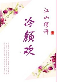 江山何许:冷颜欢