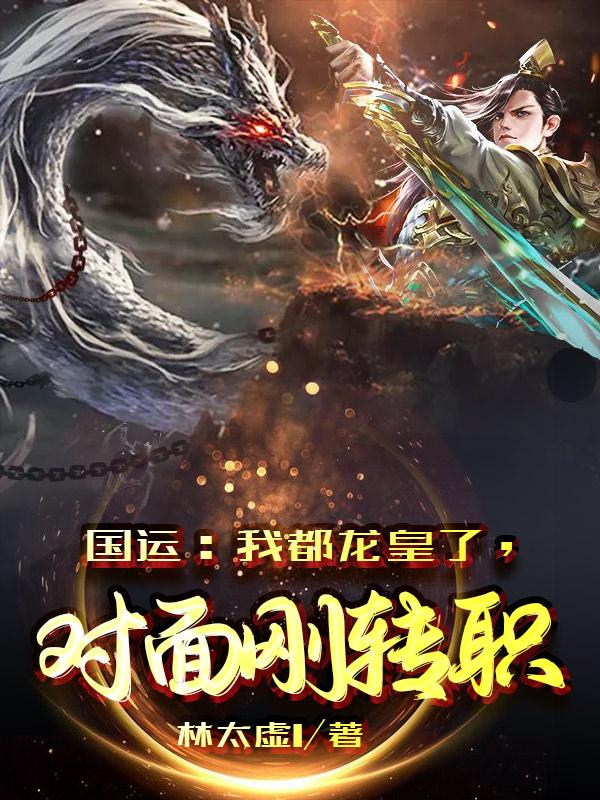 国运:我都龙皇了,对面刚转职