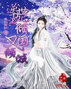 逆世王妃:倾国又倾城