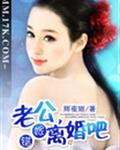 错嫁:老公,离婚吧