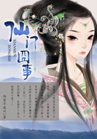 仙门事