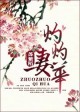 灼灼妻华