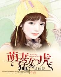 萌妻猛如虎