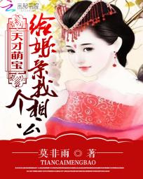天才萌宝:给娘亲找个相公