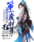 魔逆九重天:第一废材狂妻