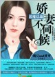 恶魔总裁,娇妻不伺候