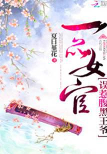 一品女官:误惹腹黑王爷