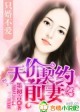 只婚不爱,天价契约前妻